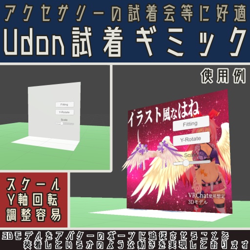 Udon試着ギミック