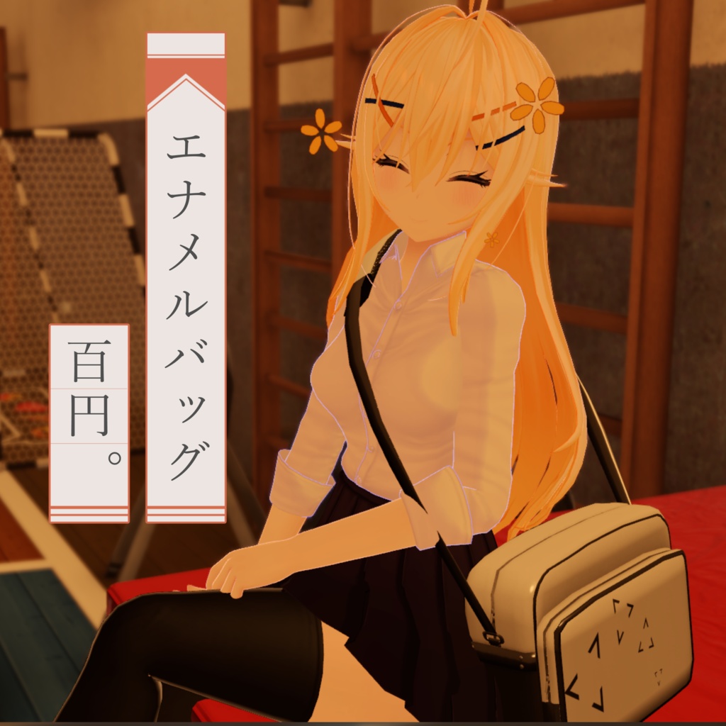 エナメルバッグ