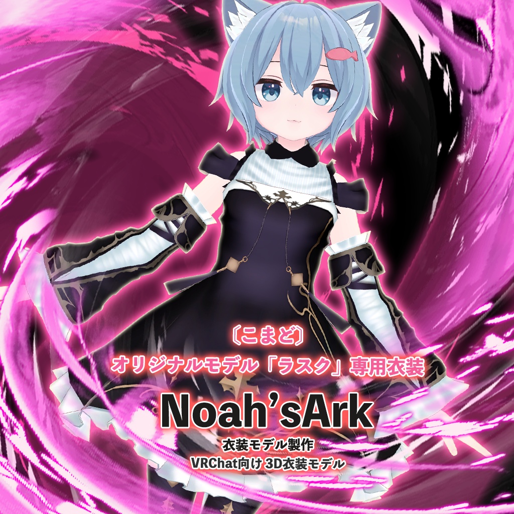 「ラスク」専用【3D衣装モデル】ナイトメア