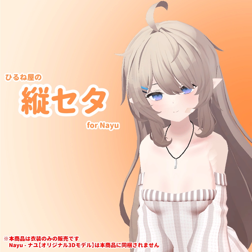 ひるね屋の縦セタ for Nayu