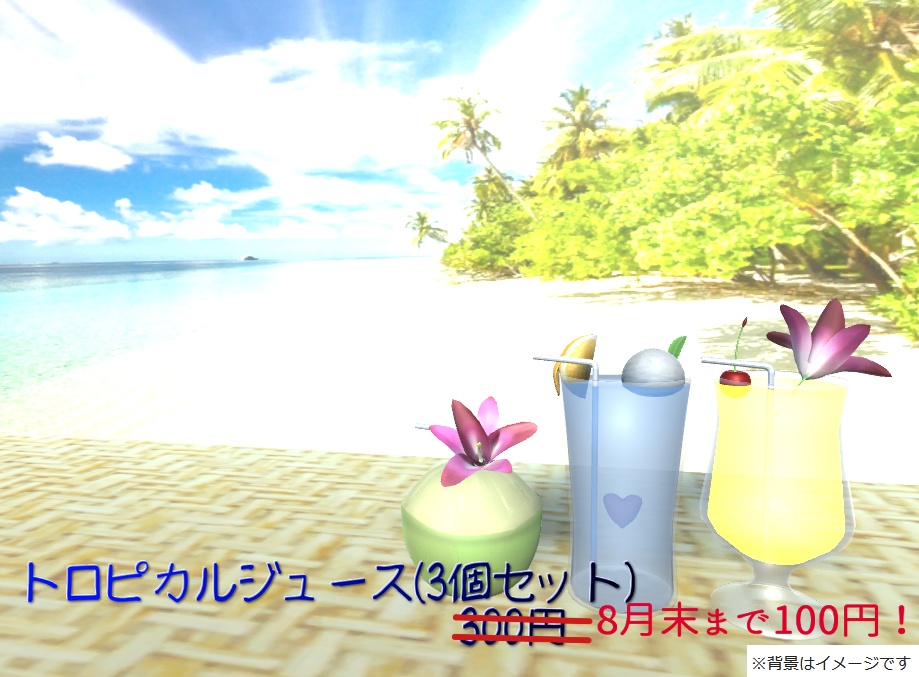 トロピカルジュース(Tropical_juice)