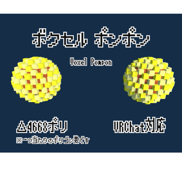 ボクセル ポンポン