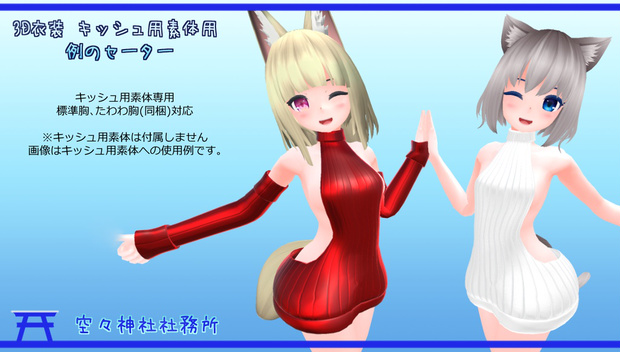 「例のセーター」【キッシュ素体用】