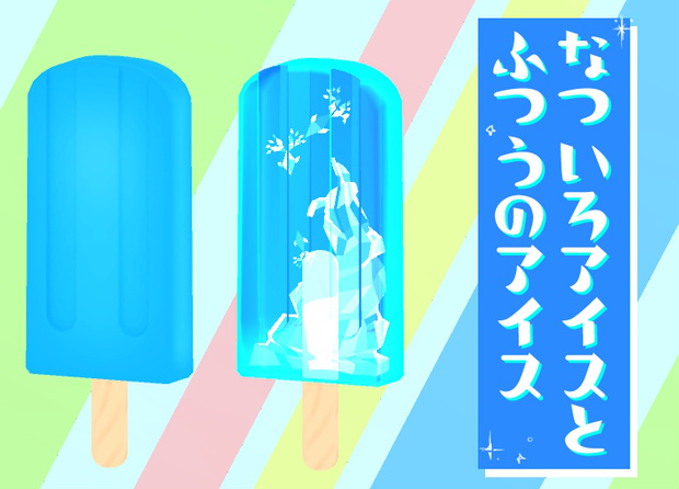 なついろアイスとふつうのアイス