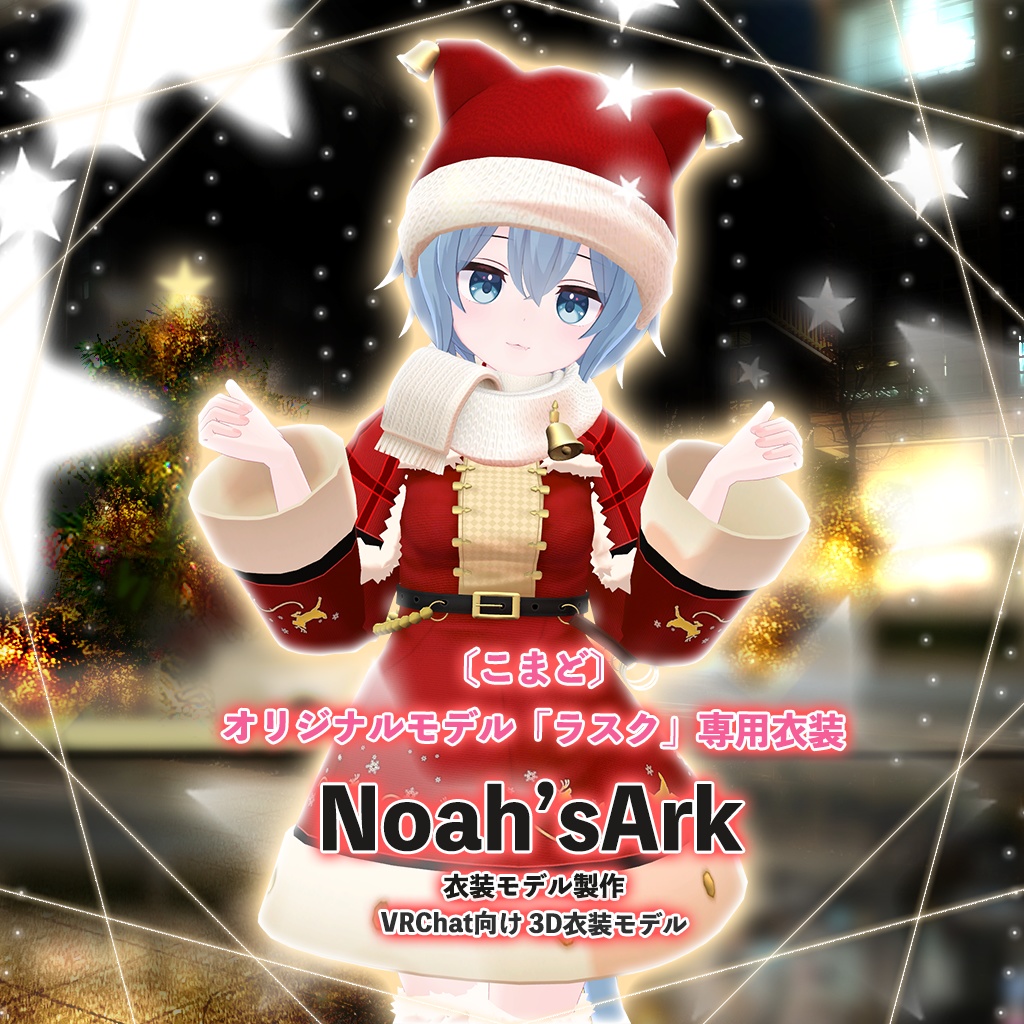 「ラスク」専用【3D衣装モデル】ハピハピクリスマス