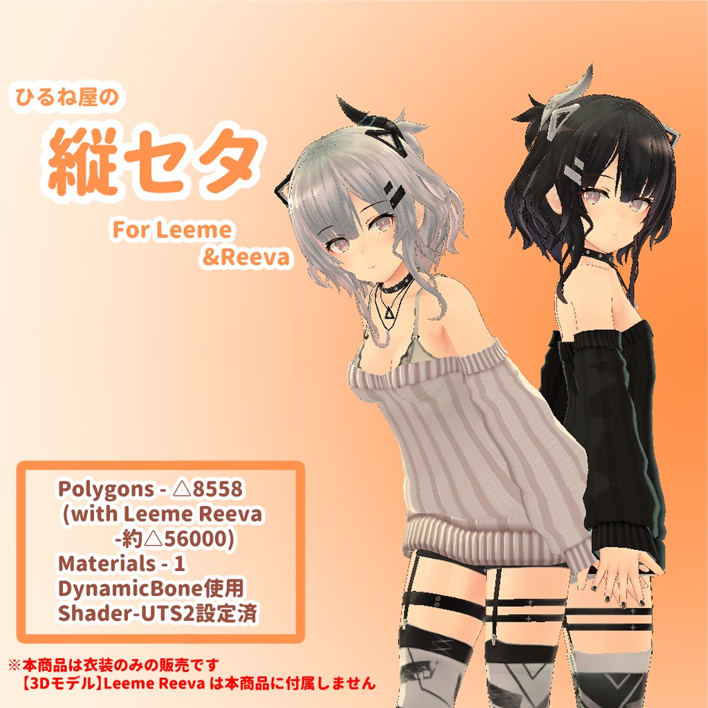 ひるね屋の縦セタ for Leeme&Reeva