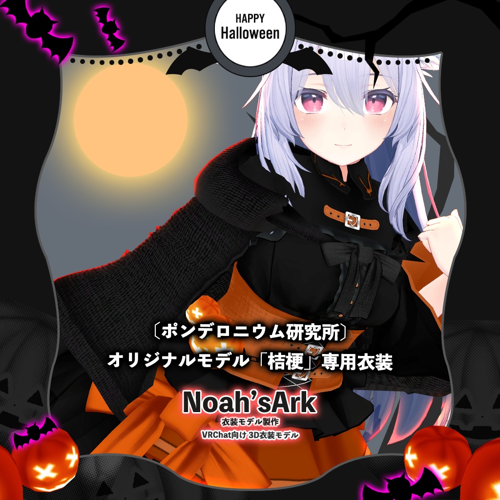 「桔梗」専用【3D衣装モデル】ハロハロ