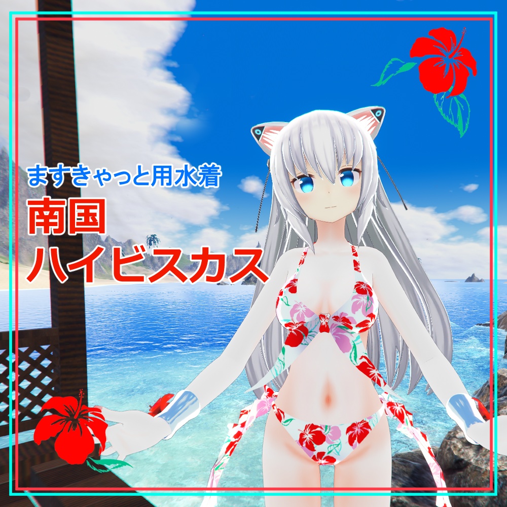 ますきゃっと用水着　南国ハイビスカス