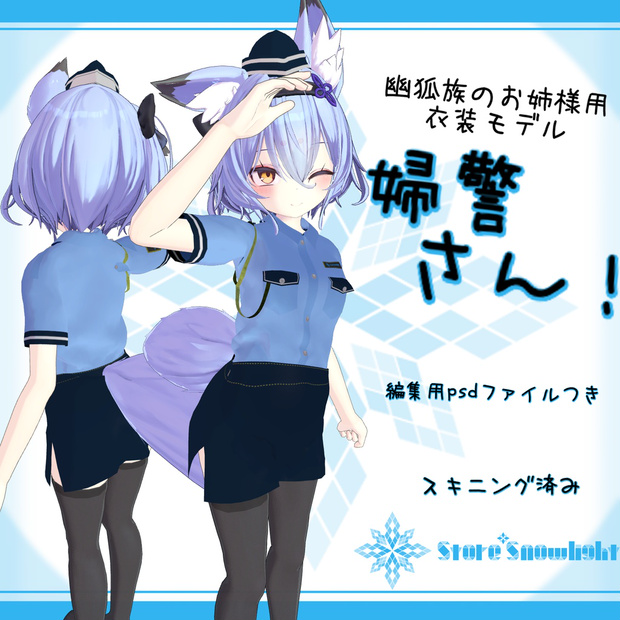 「幽狐族のお姉様｣用衣装モデル　『婦警さん！』