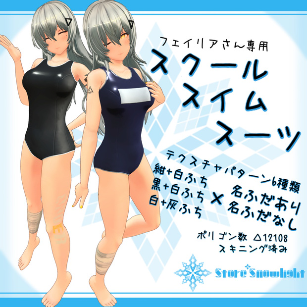 「フェイリア｣用衣装モデル　『スクールスイムスーツ』