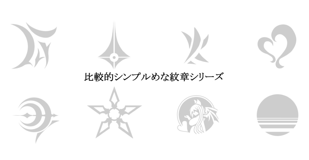 シンプルめな紋章シリーズ