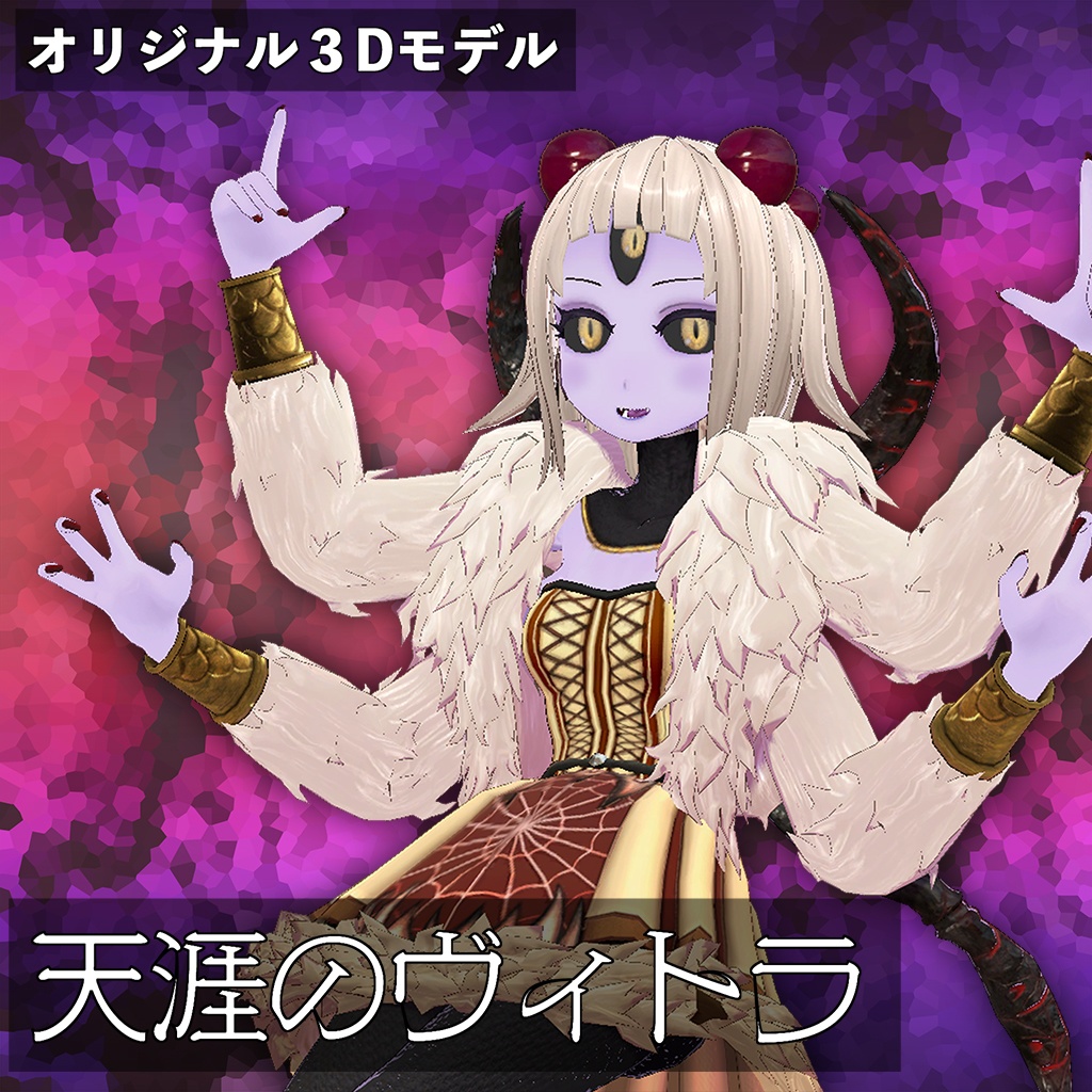 天涯のヴィトラ