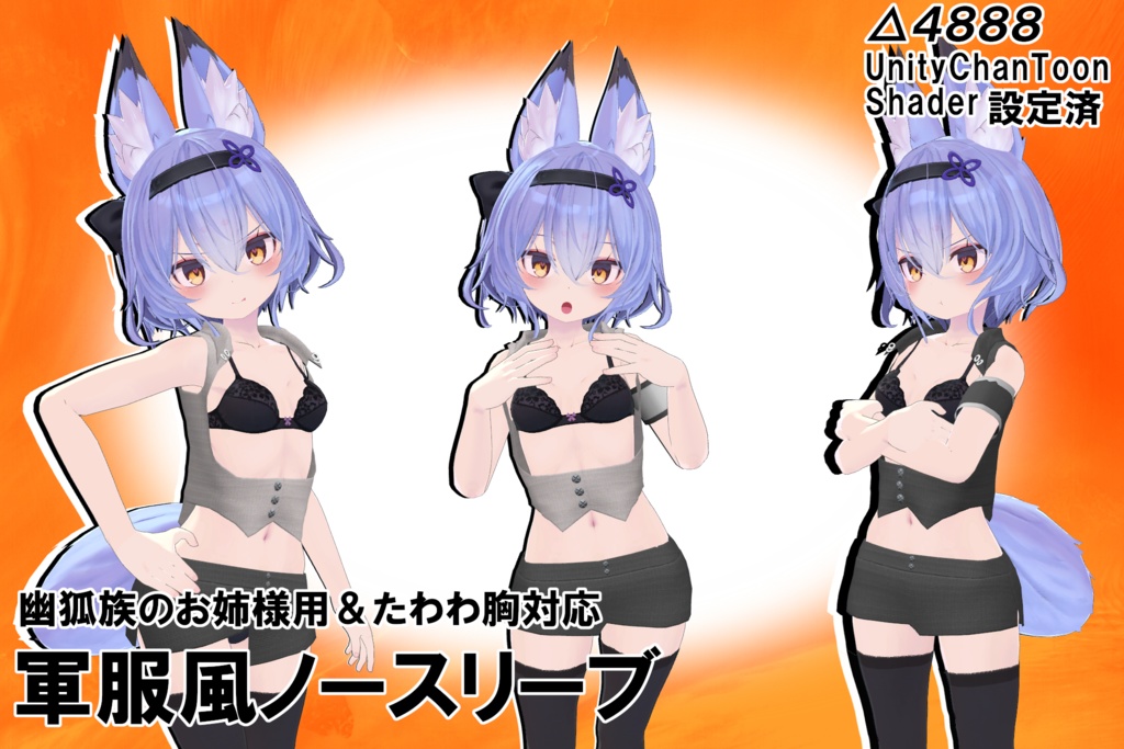 幽狐族のお姉様用＆たわわ胸対応　軍服風ノースリーブ