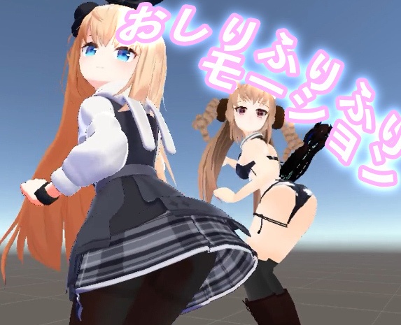 おしりふりふりモーション