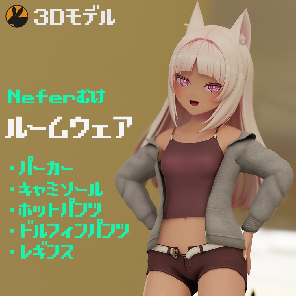 「ネフェル（Nefer）」ちゃん向けルームウェア