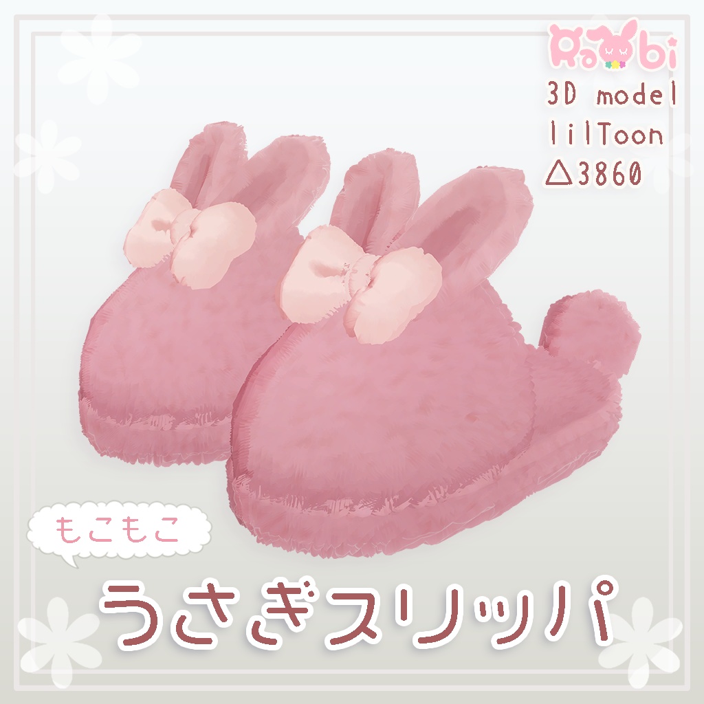 もこもこうさぎスリッパ