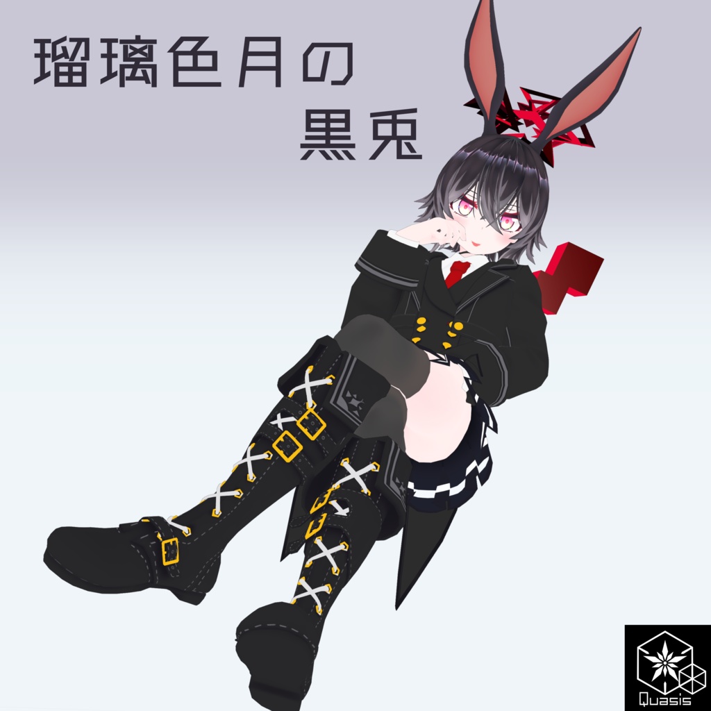 瑠璃色月の黒兎