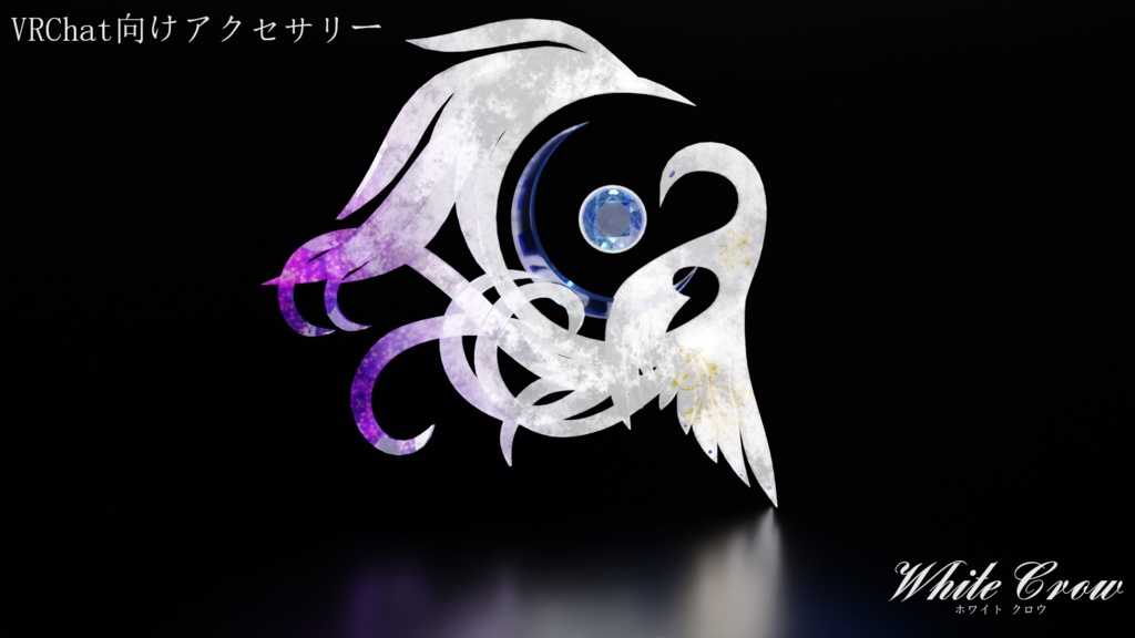 ホワイトクロウ