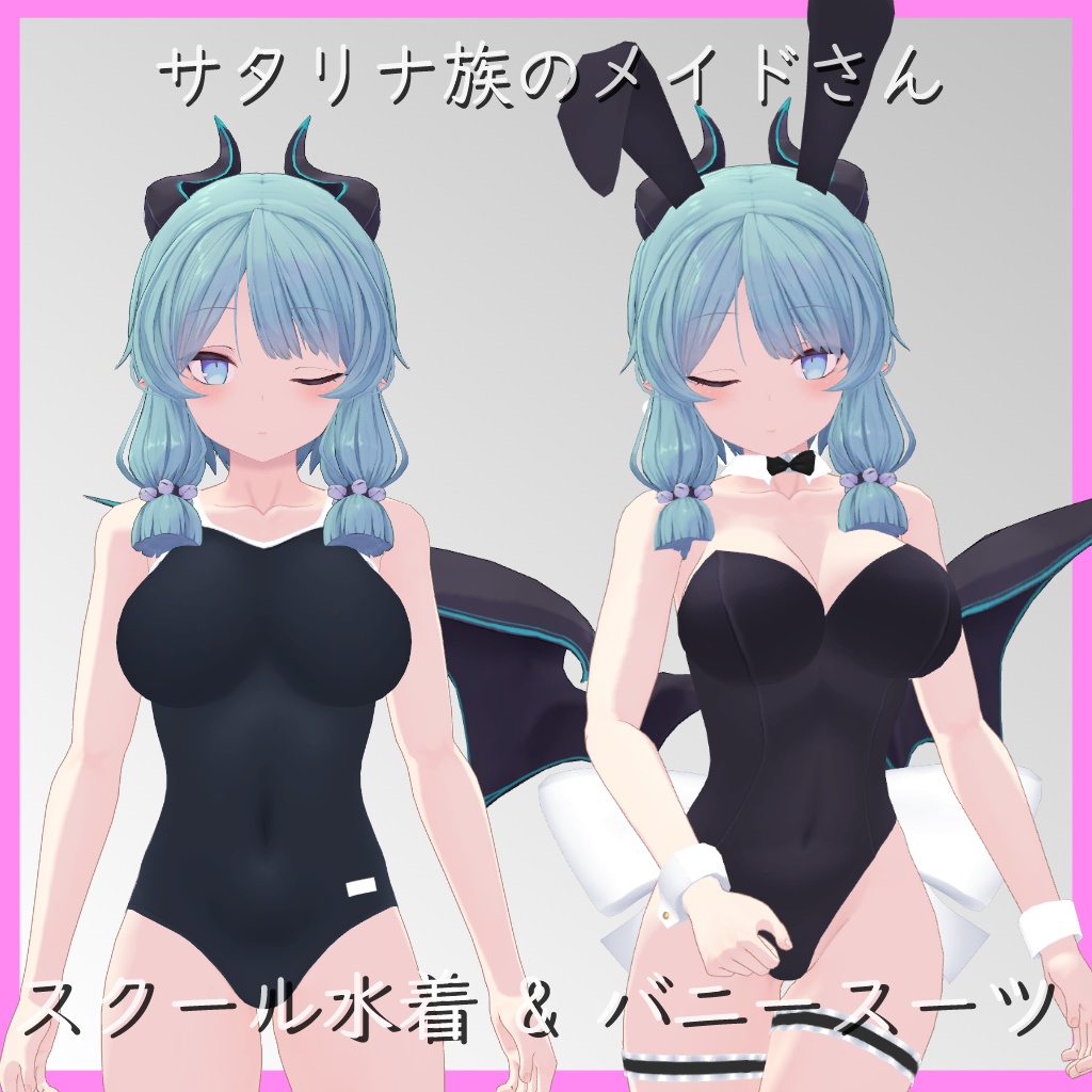 【サタリナ族のメイドさん用】バニースーツ/ スクール水着
