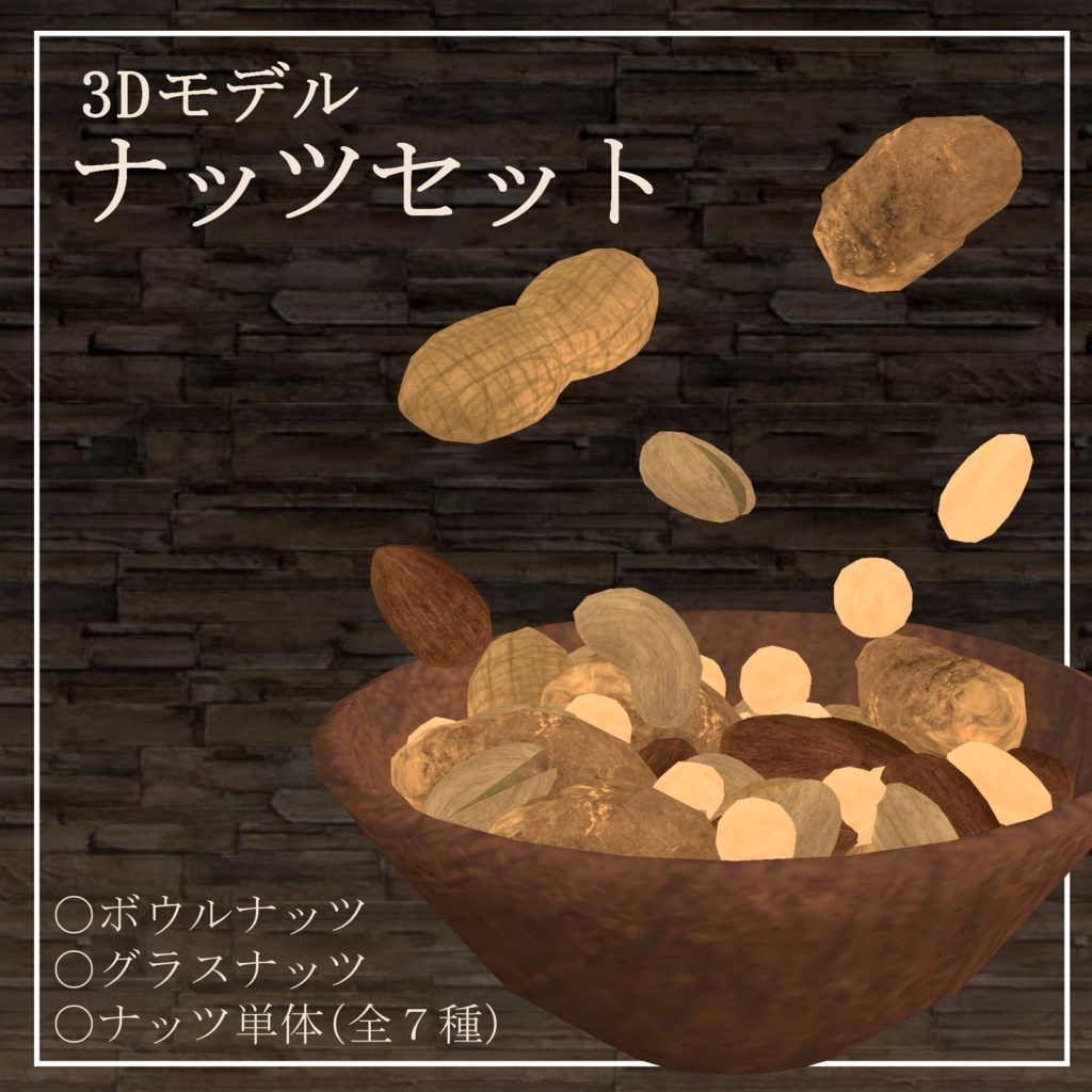 【飲食店系イベント向け】ナッツセット