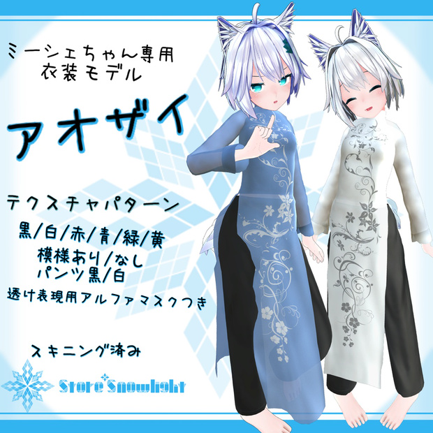 「ミーシェ｣用衣装モデル　『アオザイ』