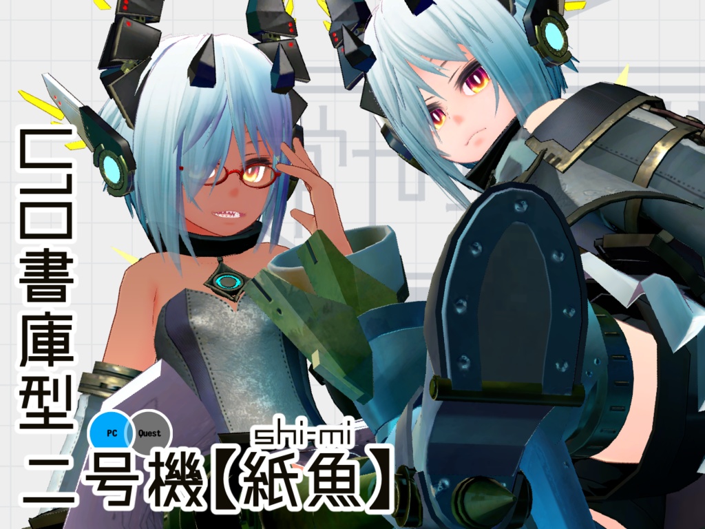 U10書庫型二号機【紙魚】