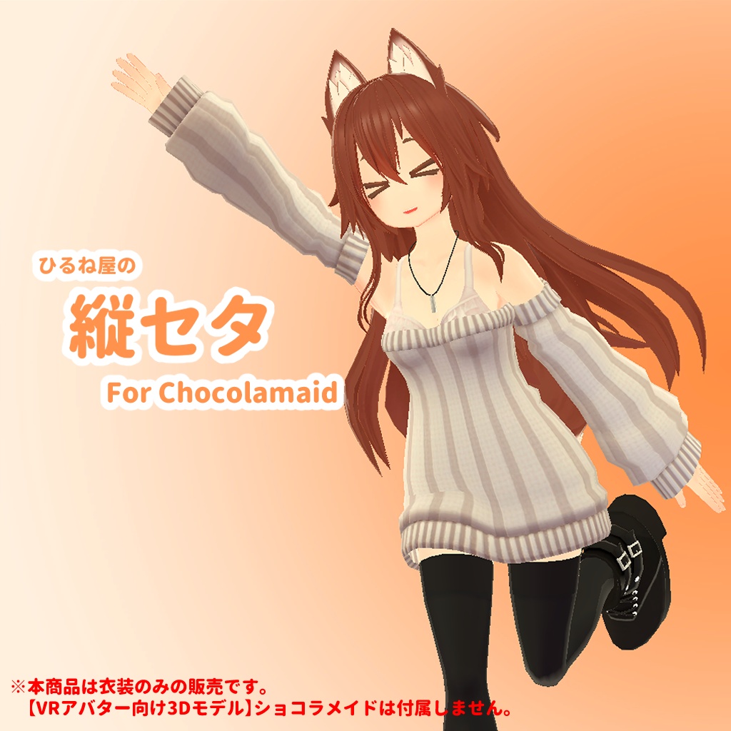 ひるね屋の縦セタ for ショコラメイド