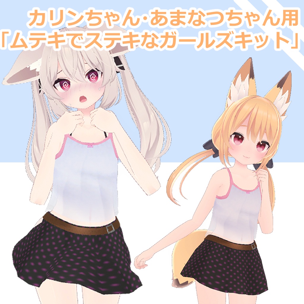【カリン・あまなつちゃん用】ムテキでステキなガールズキット
