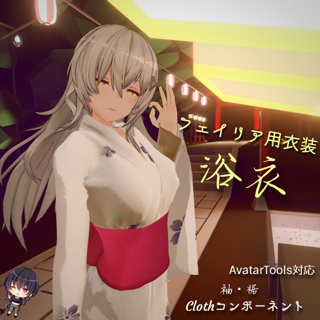 【フェイリアさん用衣装】浴衣