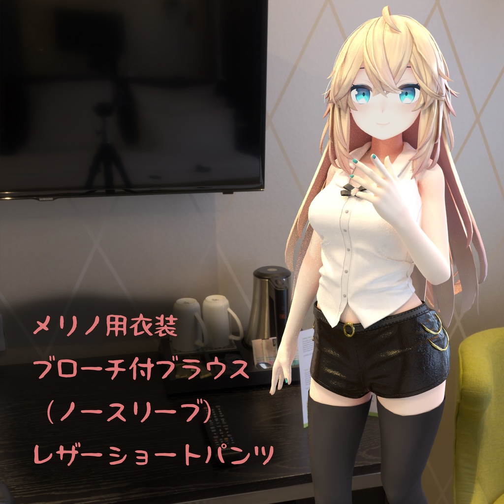 メリノ用衣装、ブローチ付ブラウス