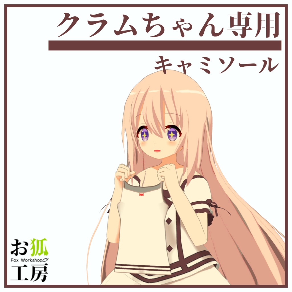 【クラムちゃん専用】キャミソール