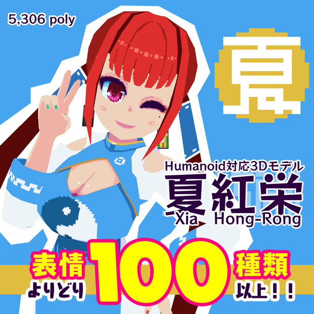 夏紅栄/Xia Hong-Rong