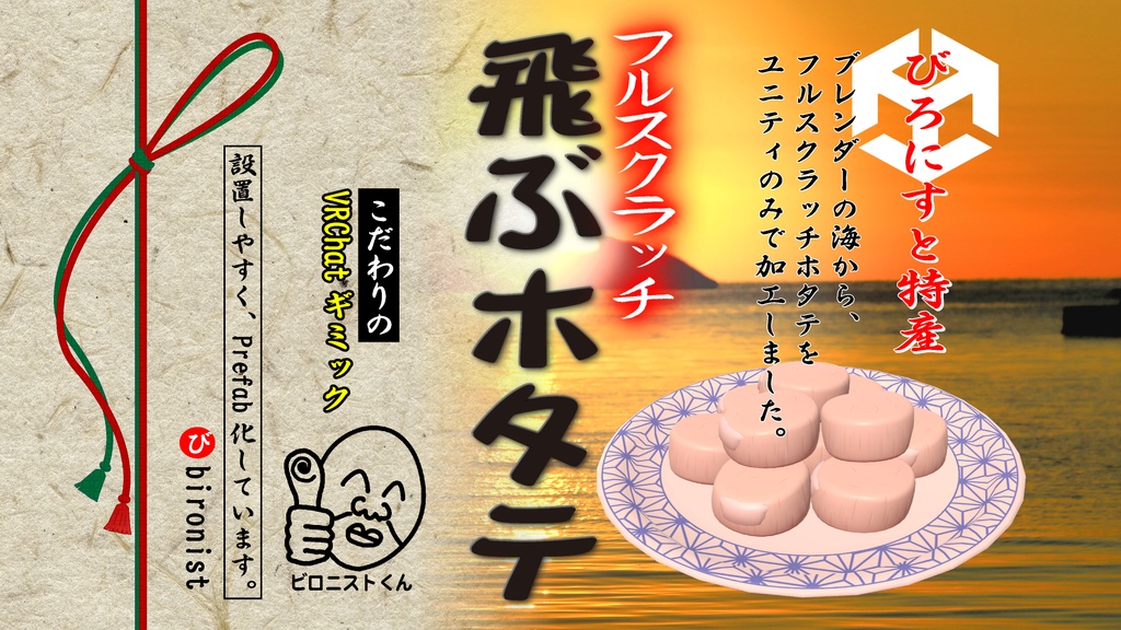 食ったら飛ぶホタテ