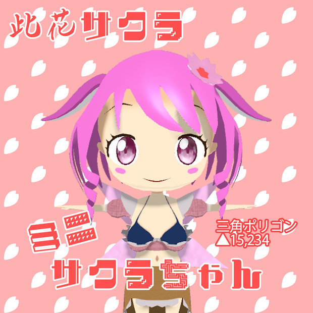 ミニサクラちゃん