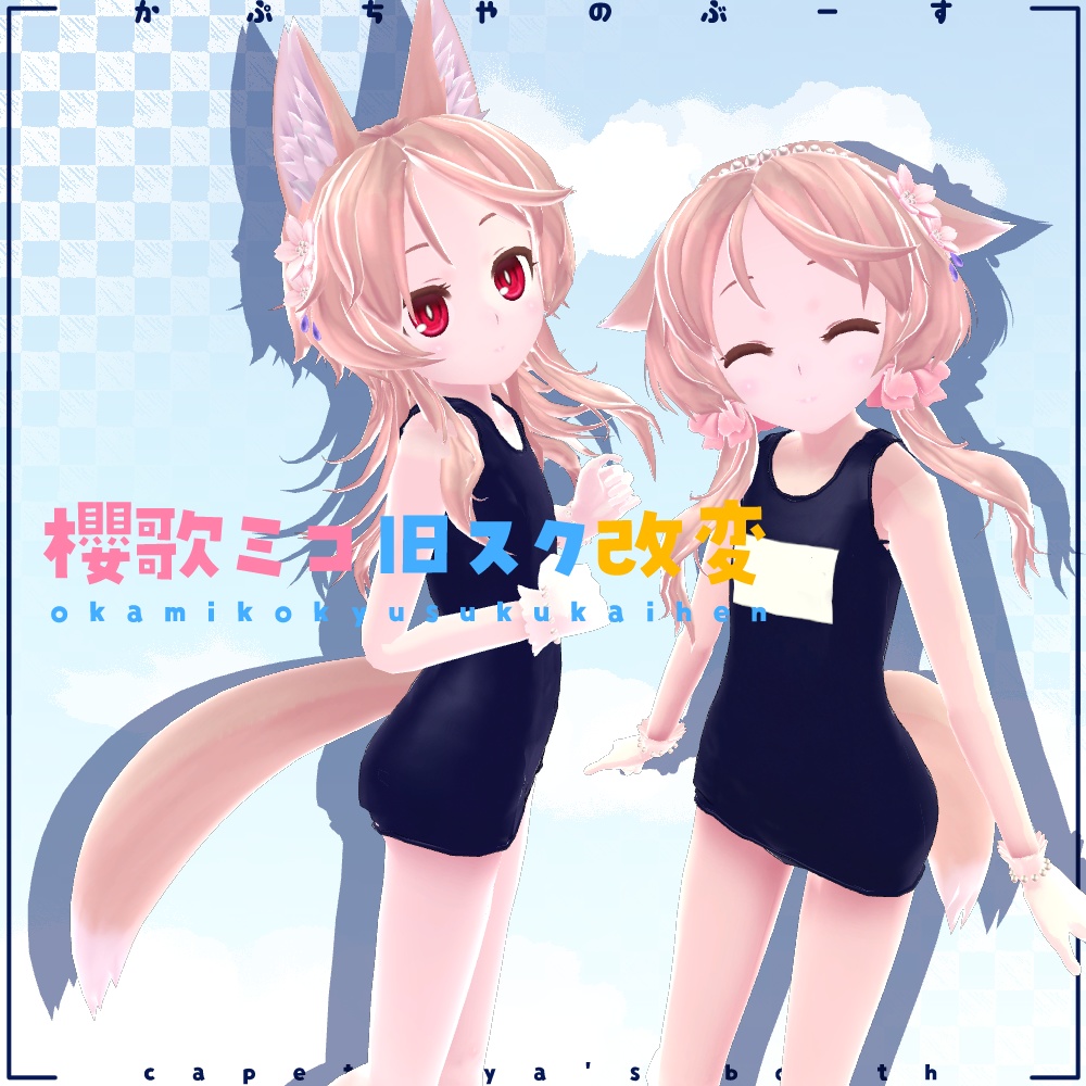 櫻歌ミコ旧型スク改変モデル