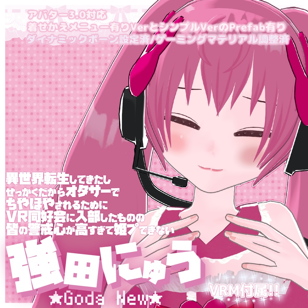 異世界転生してきたしせっかくだからオタサーでちやほやされるためにVR同好会に入部したものの皆の警戒心が高すぎて姫プできない強田にゅうちゃん