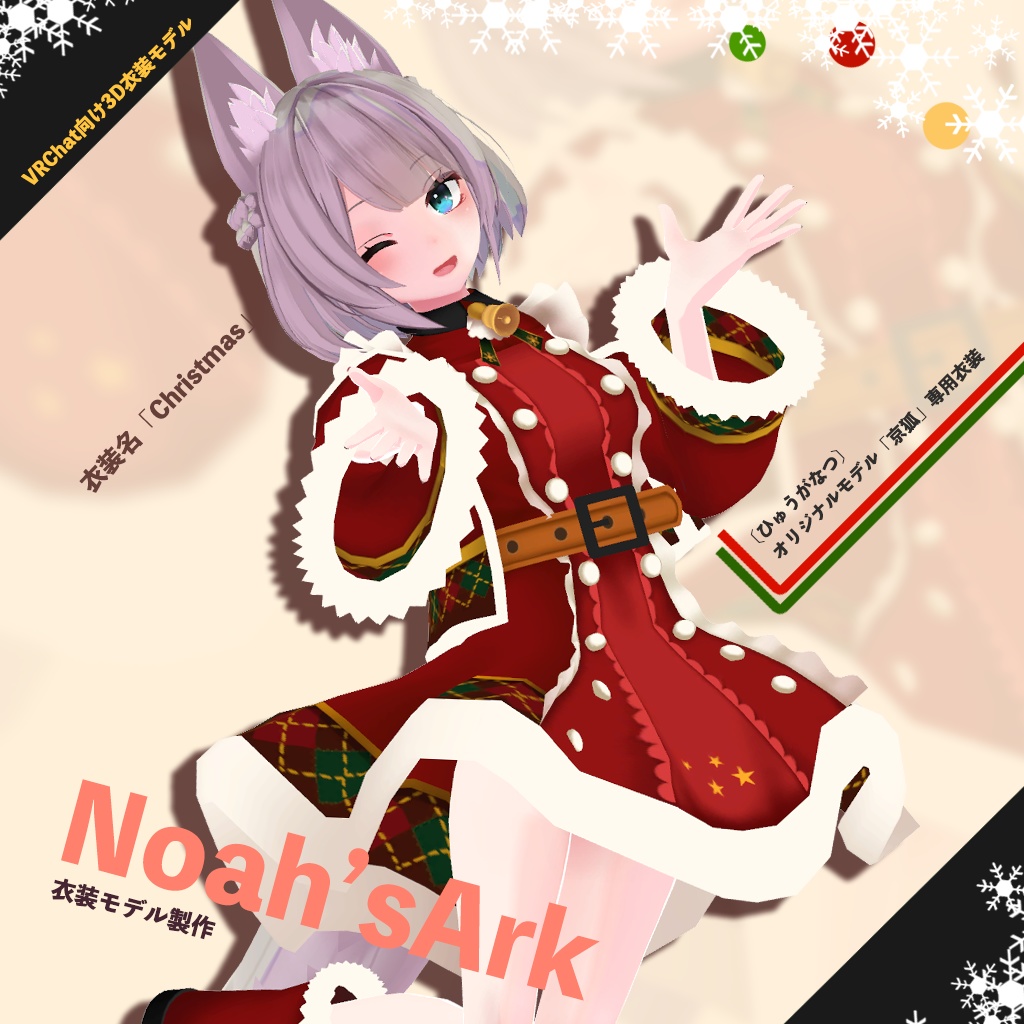 「京狐」専用【3D衣装モデル】Christmas