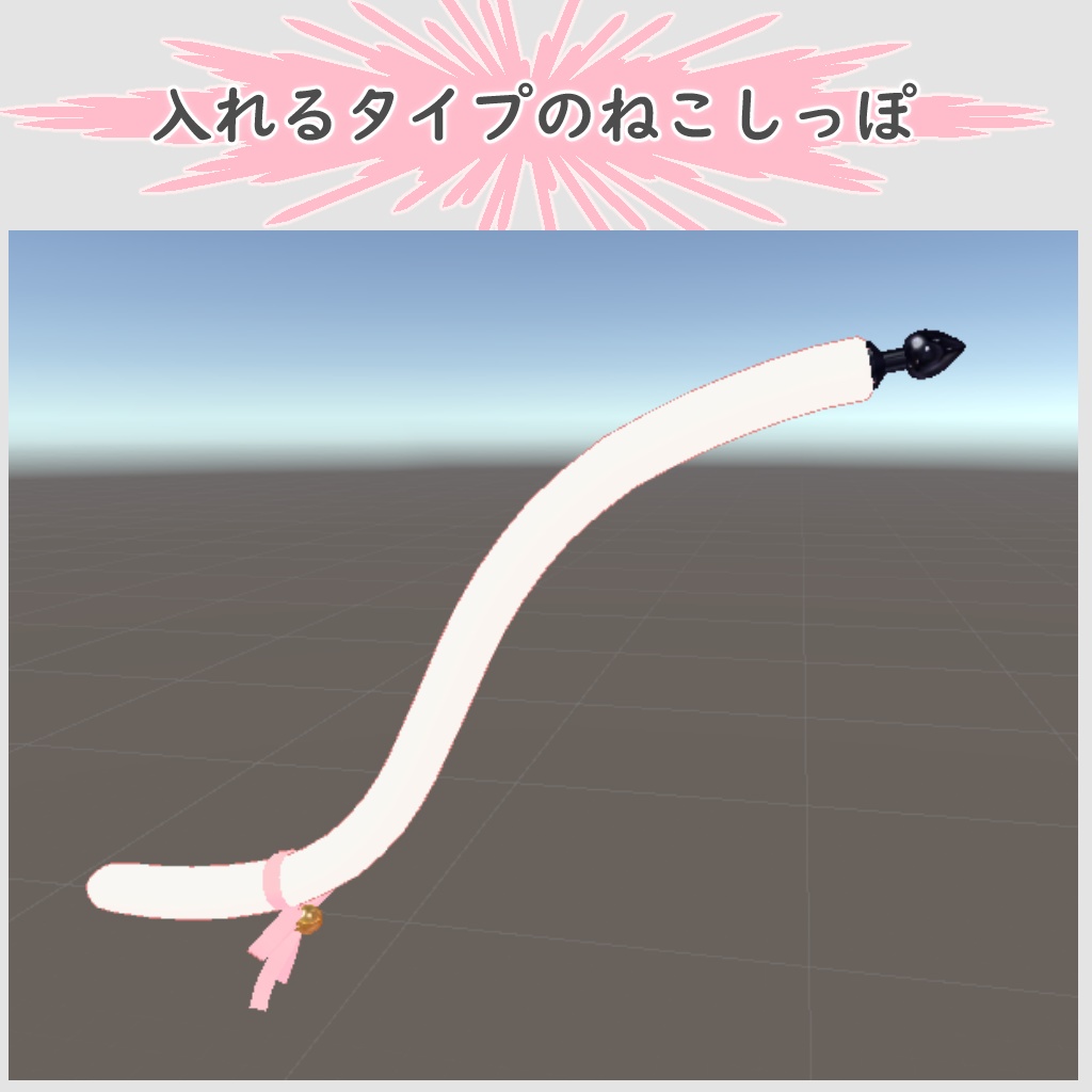 入れるタイプのねこしっぽ