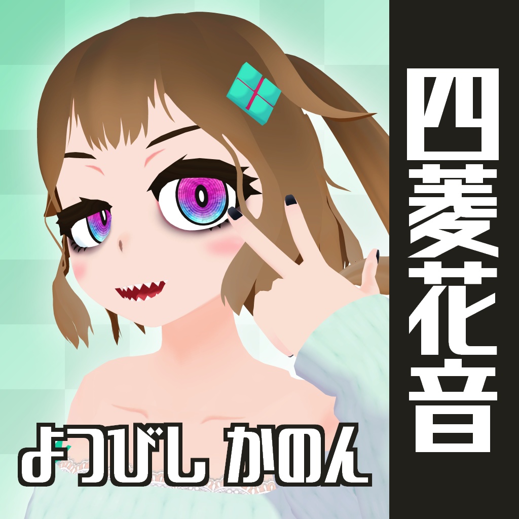 四菱花音/よつびしかのん