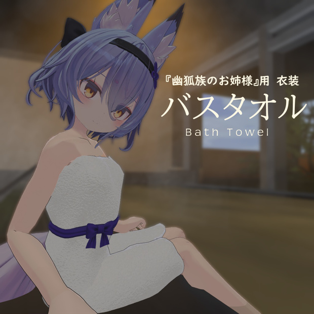 「幽狐族のお姉様」用バスタオル