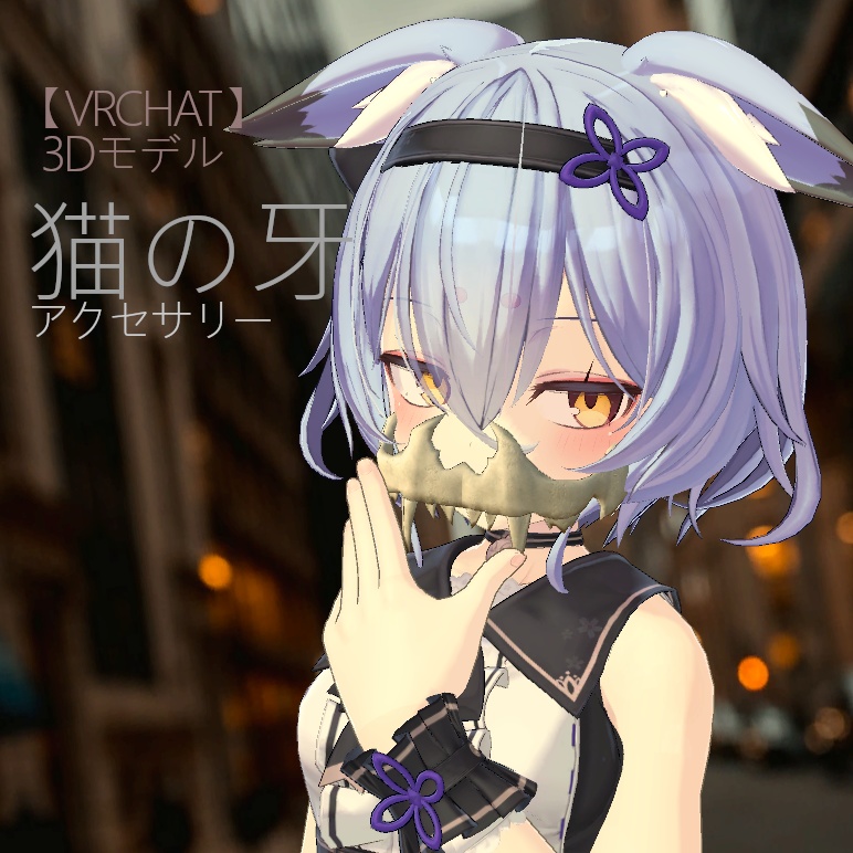 猫の牙アクセサリー