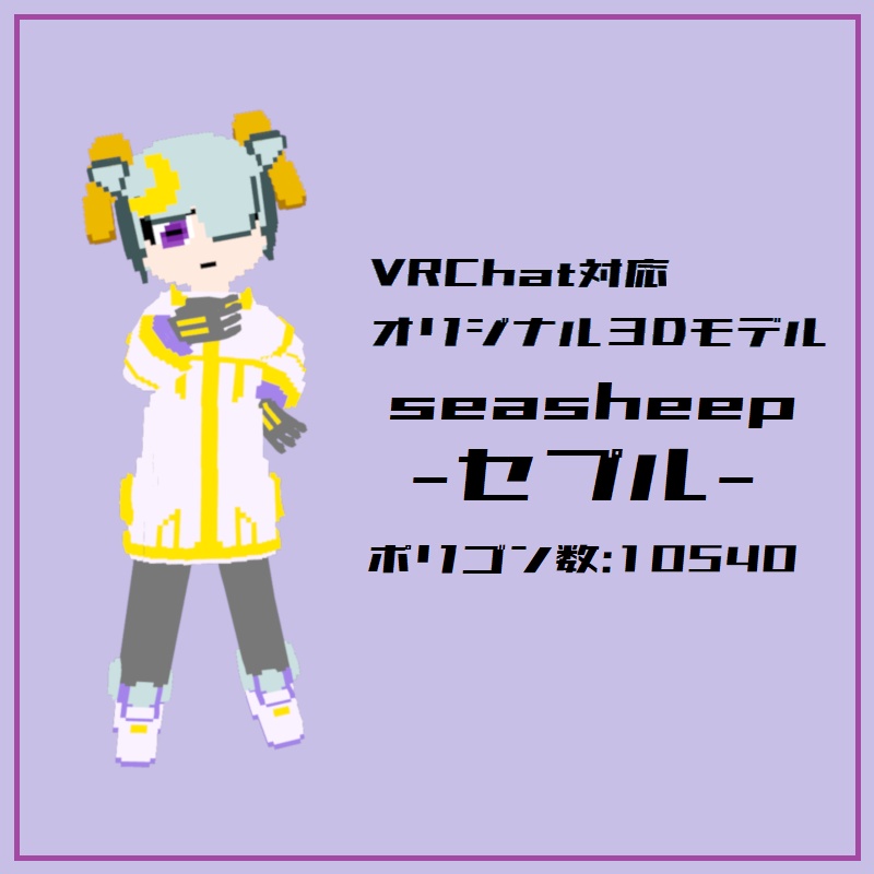 seasheep セプル