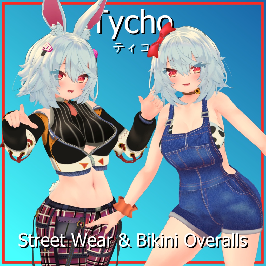【ティコ用】 ストリートウェア & ビキニオーバーオール