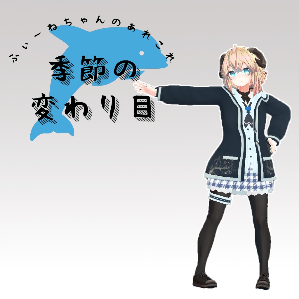 メリノ用衣装)季節の変わり目