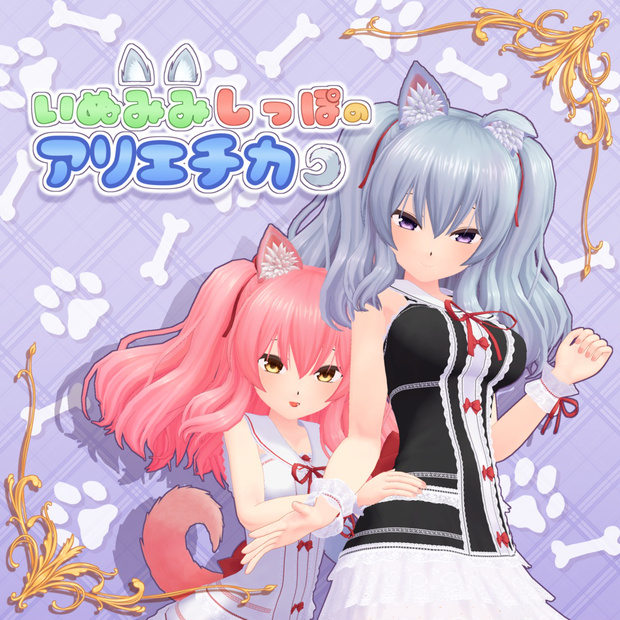 いぬみみしっぽのアリエチカ