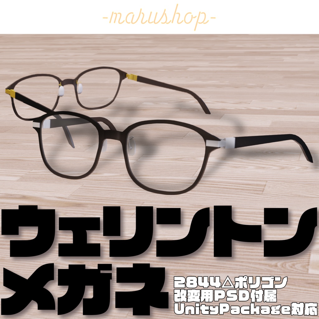 ウェリントンメガネ