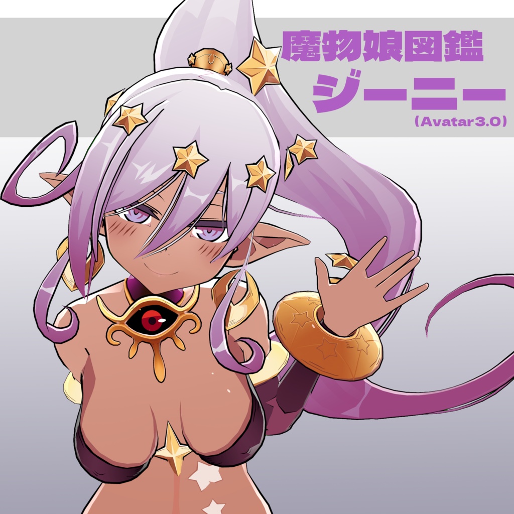 魔物娘図鑑ジーニー