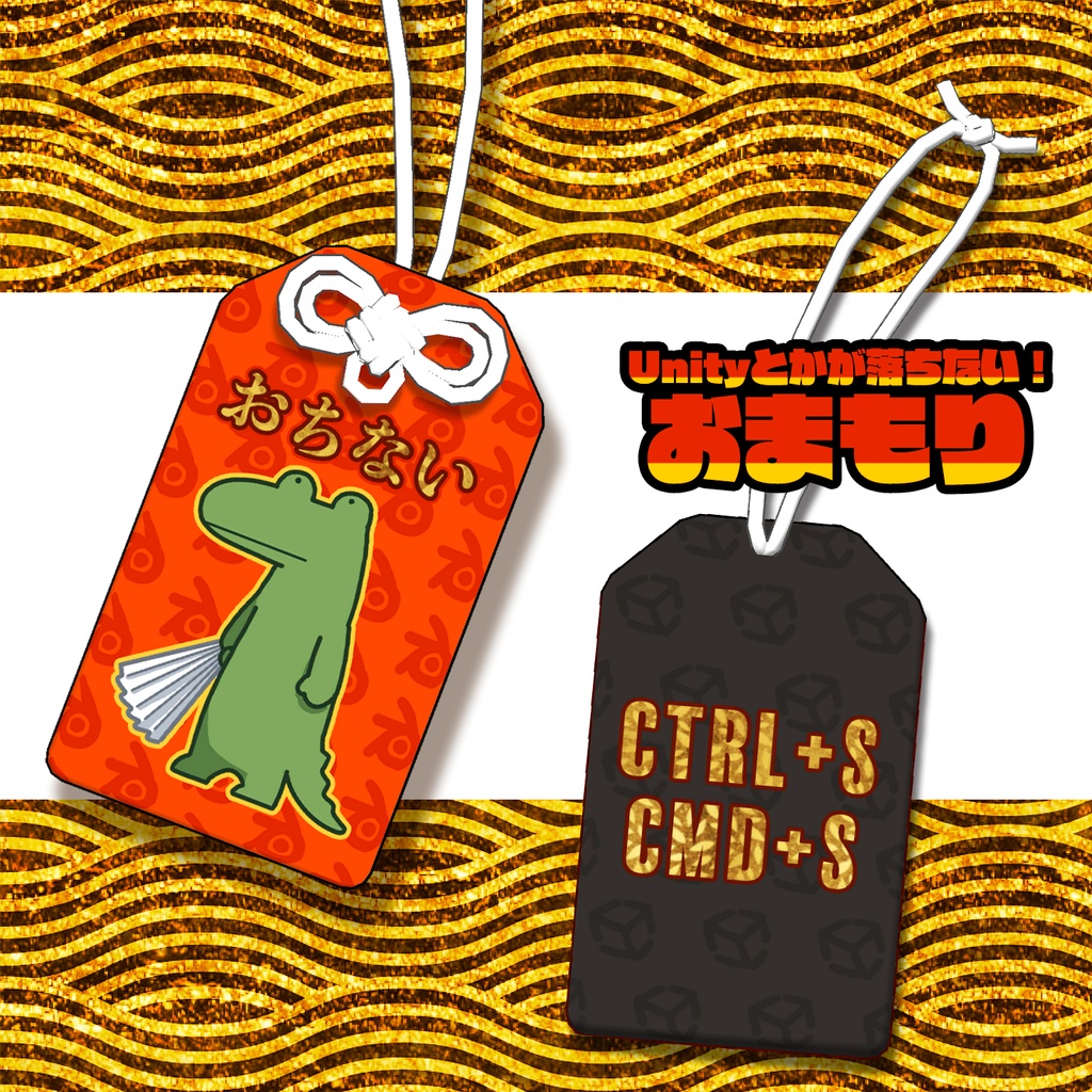 UnityとかBlenderとかサブペとかが落ちないお守り