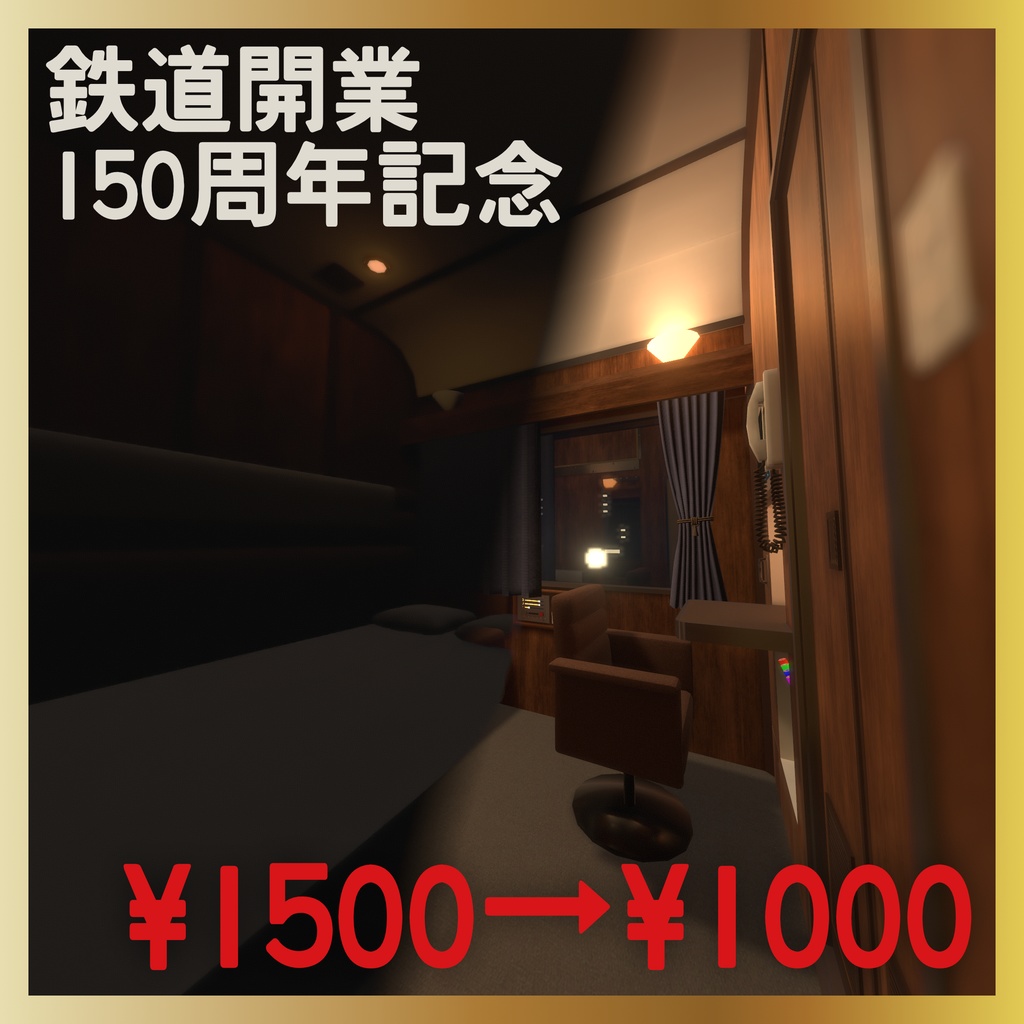 寝台特急個室:A Royal　ホームキット