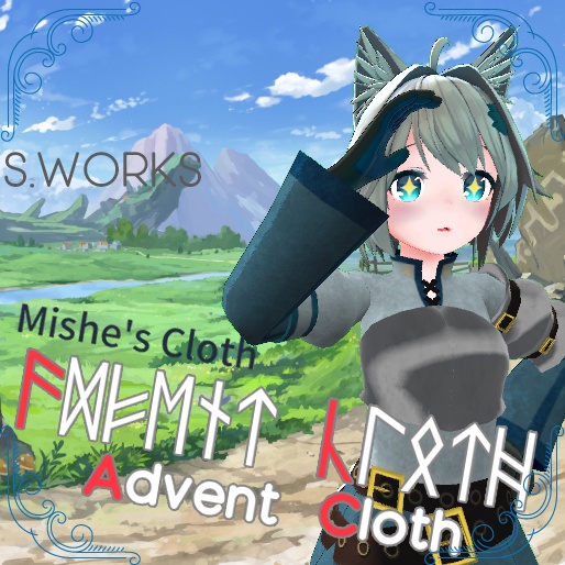 冒険衣装 - AdventCloth + Excalibur